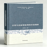 日常生活叙事伦理的诗意阐释