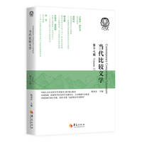 当代比较文学（第十七辑）