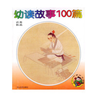 幼读故事100篇