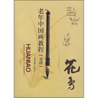 老年中国画教程(基础)--花鸟