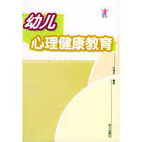 幼儿心理健康教育