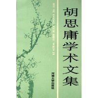 胡思庸学术文集