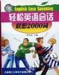 轻松英语会话联想2000词:磁带2盘