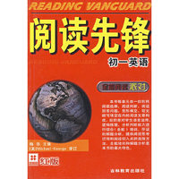阅读先锋:初一英语:全能阅读派对