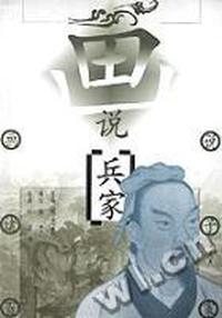 画说兵家