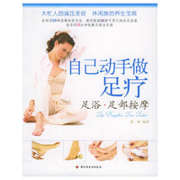 自己动手做足疗
