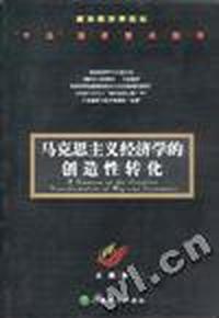 马克思主义经济学的创造性转化