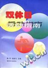 双休日活动指南