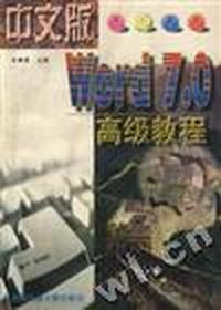 中文版Word 7.0高级教程
