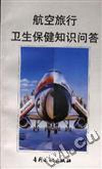 航空旅行卫生保健知识问答