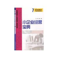 小企业经营宝典