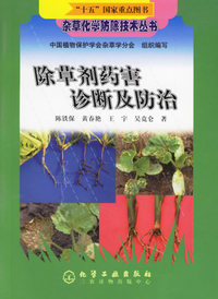 除草剂药害诊断及防治（杂草化学防除技术丛书）