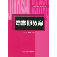 青春期教育（教师教育系列丛书）