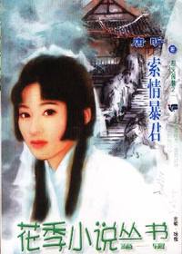 花季小说丛书第一辑·索情暴君(036)