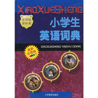 小学生英语词典