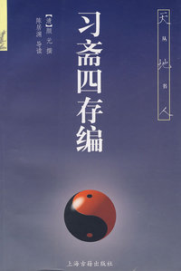 习斋四存编(天地人丛书)
