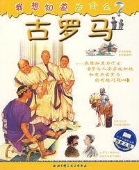 古罗马-我想知道为什么