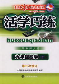 活学巧练·华东师大版：九年级数学（下）（第三次修订）