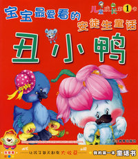 我的第一本童话书宝宝最爱看的安徒生童话：丑小鸭