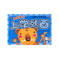 央视童心——上学就画（6-7岁/下）