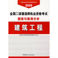 2008 全国二级建造师执业资格考试题库与案例分析：建筑工程