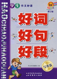 学生作文妙语好词好句好段 写事篇