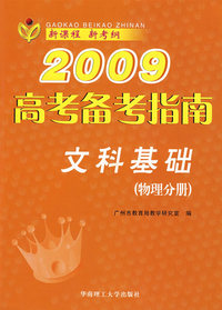 2009高考备考指南：文科基础（物理分册）