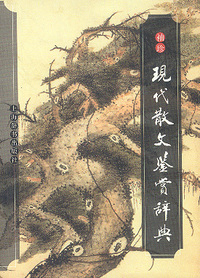 袖珍现代散文鉴赏辞典