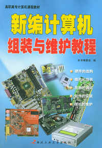 新编计算机组装与维护教程——高职高专计算机课程教材