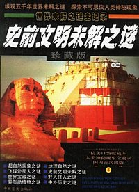 世界末解之谜全记录(全八册)