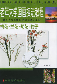 老年大学国画技法教程(老鼠螃蟹睡莲)