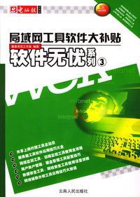软件无忧系列3：局域网工具软件大补贴(附光盘)