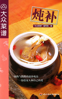 炖补