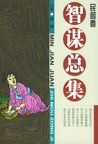 智谋总集：民间卷