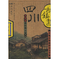 四川古镇书(古镇自助旅游完全手册)