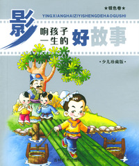 影响孩子一生的好故事（银色卷）