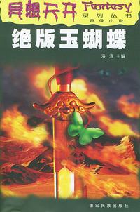 异想天开系列丛书之一----绝版玉蝴蝶