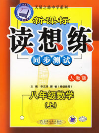 新课标读想练同步测试：八年级数学（上）（人教版）