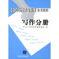 2006MBA联考备考教程：写作分册
