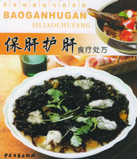 保肝护肝食疗处方——常见病康复写真菜谱
