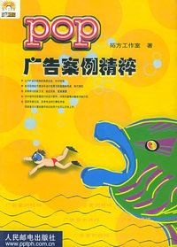 POP广告案例精粹（附CD-ROM光盘一张）