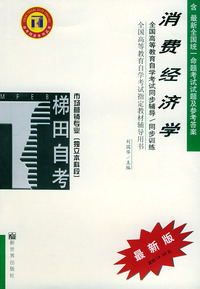 消费经济学——全国高等教育自学考试同步辅导·同步训练（最新版）