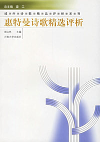 惠特曼诗歌精选评析