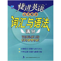 捷进英语：高考模块词汇与语法满分