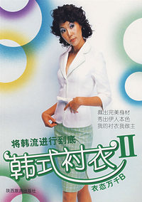 韩式衬衣——衣态万千B