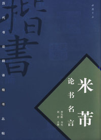 米芾论书名言