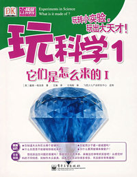 玩科学1——它们是怎么来的I