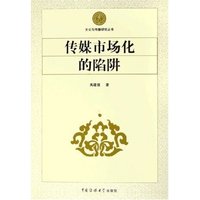 传媒市场化的陷阱/文化与传播研究丛书