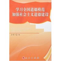 学习全国道德模范加强社会主义道德建设