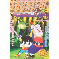 环保剑10(附卡)